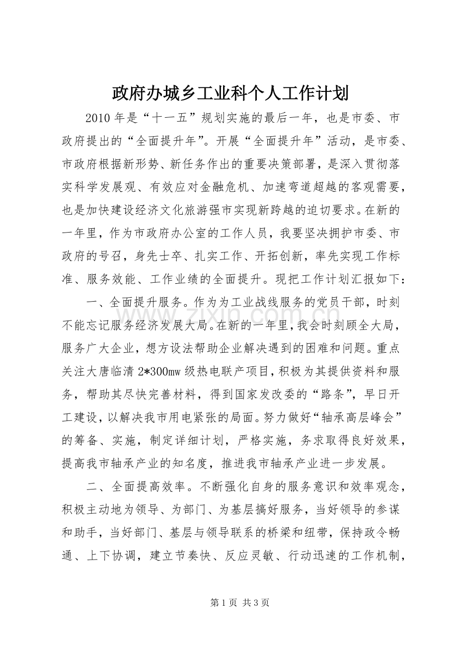 政府办城乡工业科个人工作计划.docx_第1页