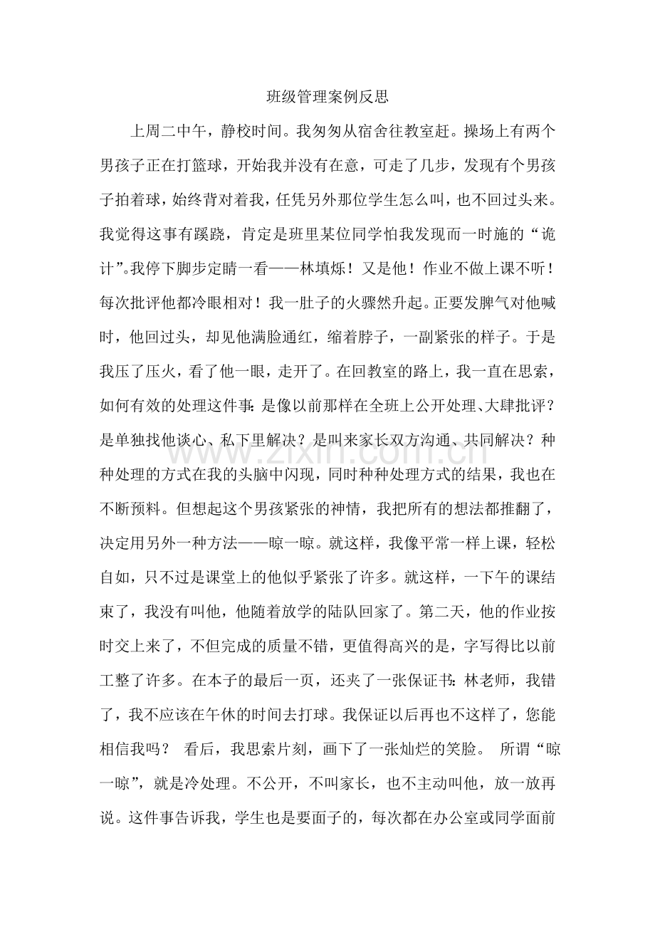 班级管理案例反思.doc_第1页