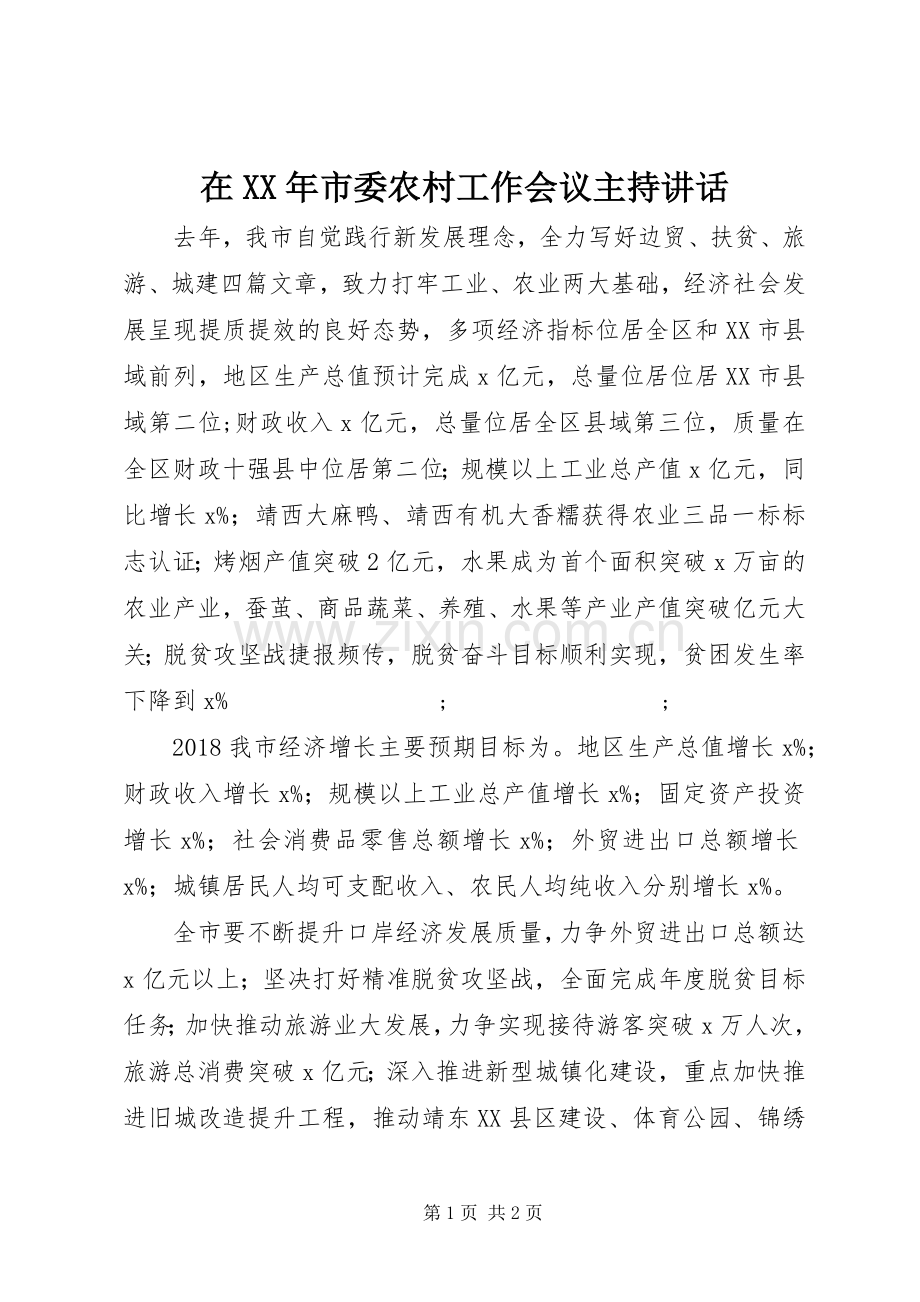 在XX年市委农村工作会议主持讲话发言.docx_第1页