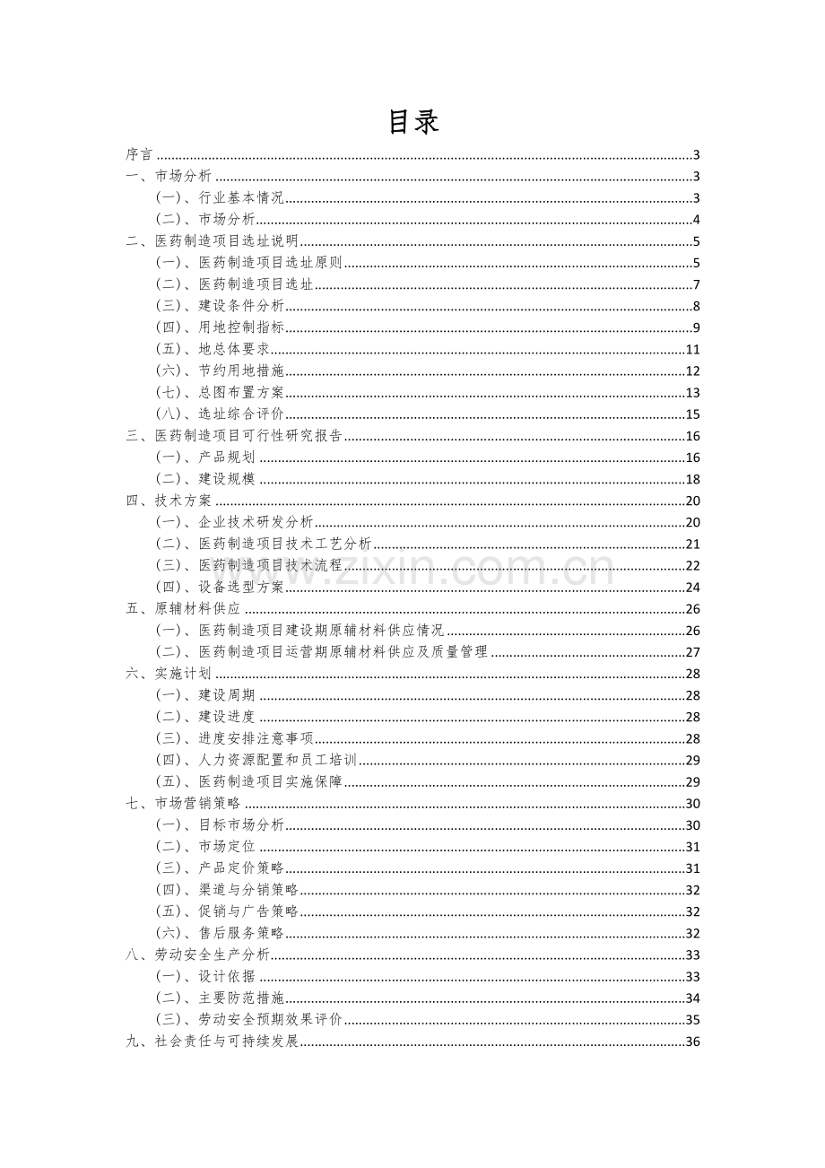 医药制造项目可行性分析报告.docx_第2页