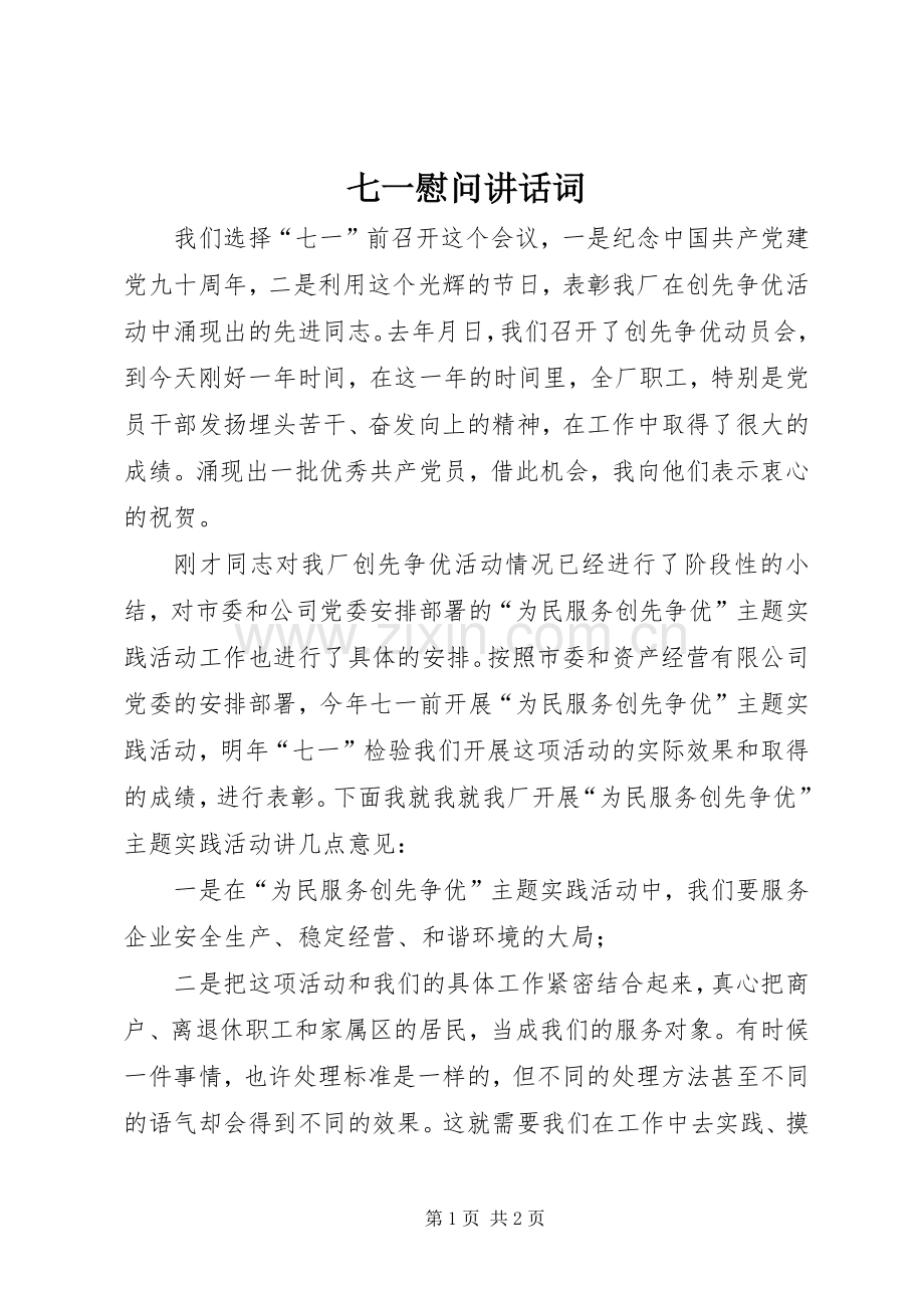 七一慰问讲话发言词.docx_第1页