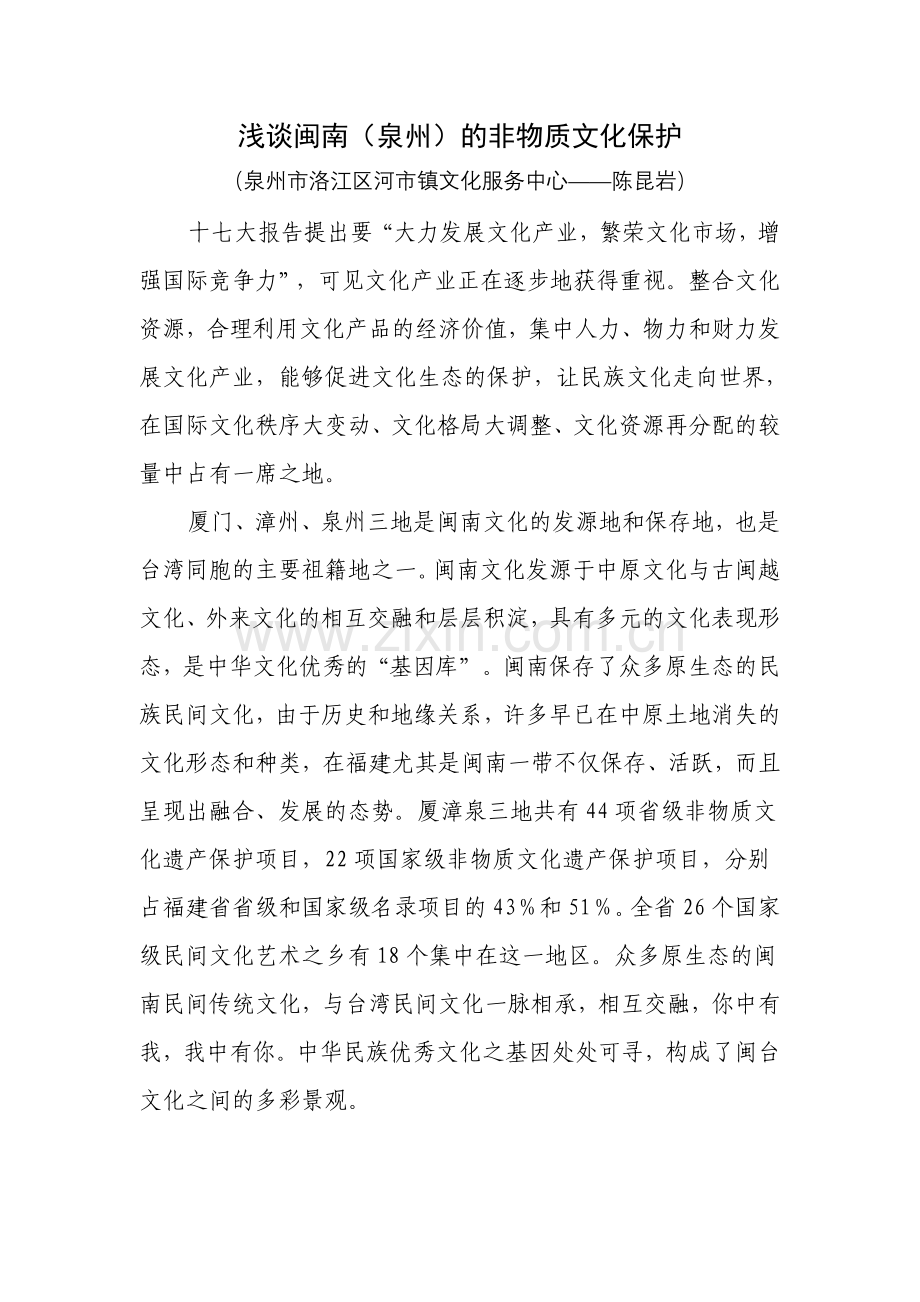 浅谈闽南(泉州)的非物质文化保护.doc_第1页