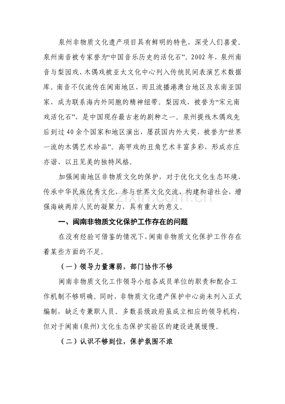 浅谈闽南(泉州)的非物质文化保护.doc_第2页
