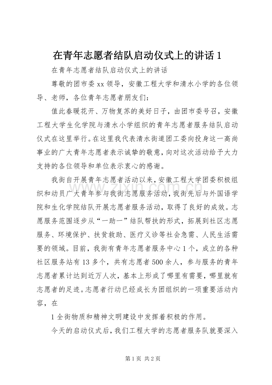 在青年志愿者结队启动仪式上的讲话发言1.docx_第1页