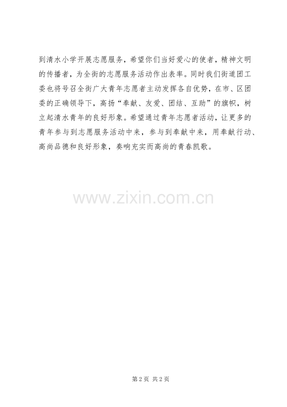 在青年志愿者结队启动仪式上的讲话发言1.docx_第2页