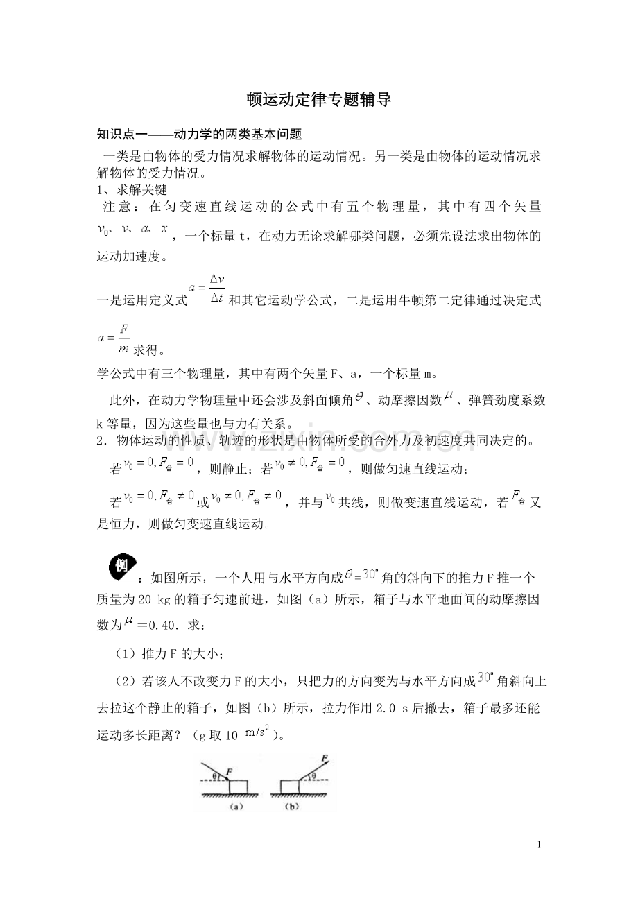顿运动定律专题辅导.doc_第1页