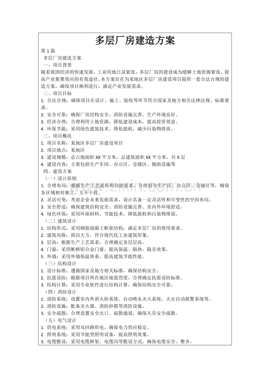 多层厂房建造方案.docx_第1页