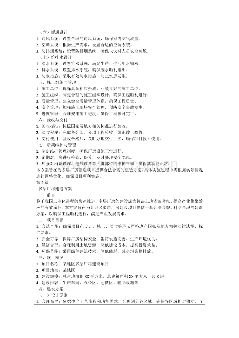 多层厂房建造方案.docx_第2页