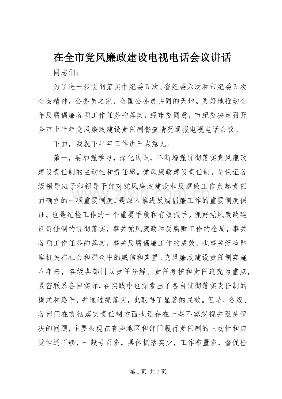 在全市党风廉政建设电视电话会议讲话发言.docx_第1页