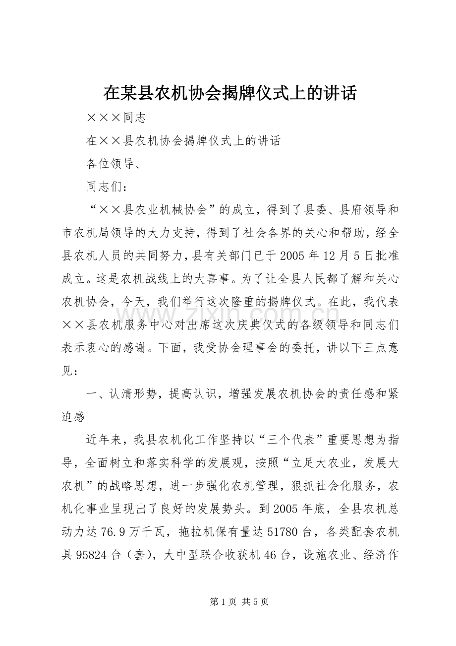 在某县农机协会揭牌仪式上的讲话发言.docx_第1页