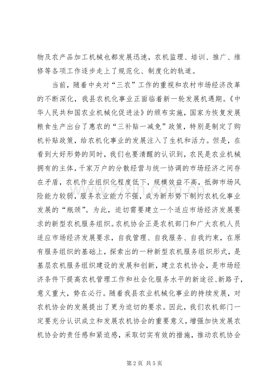 在某县农机协会揭牌仪式上的讲话发言.docx_第2页