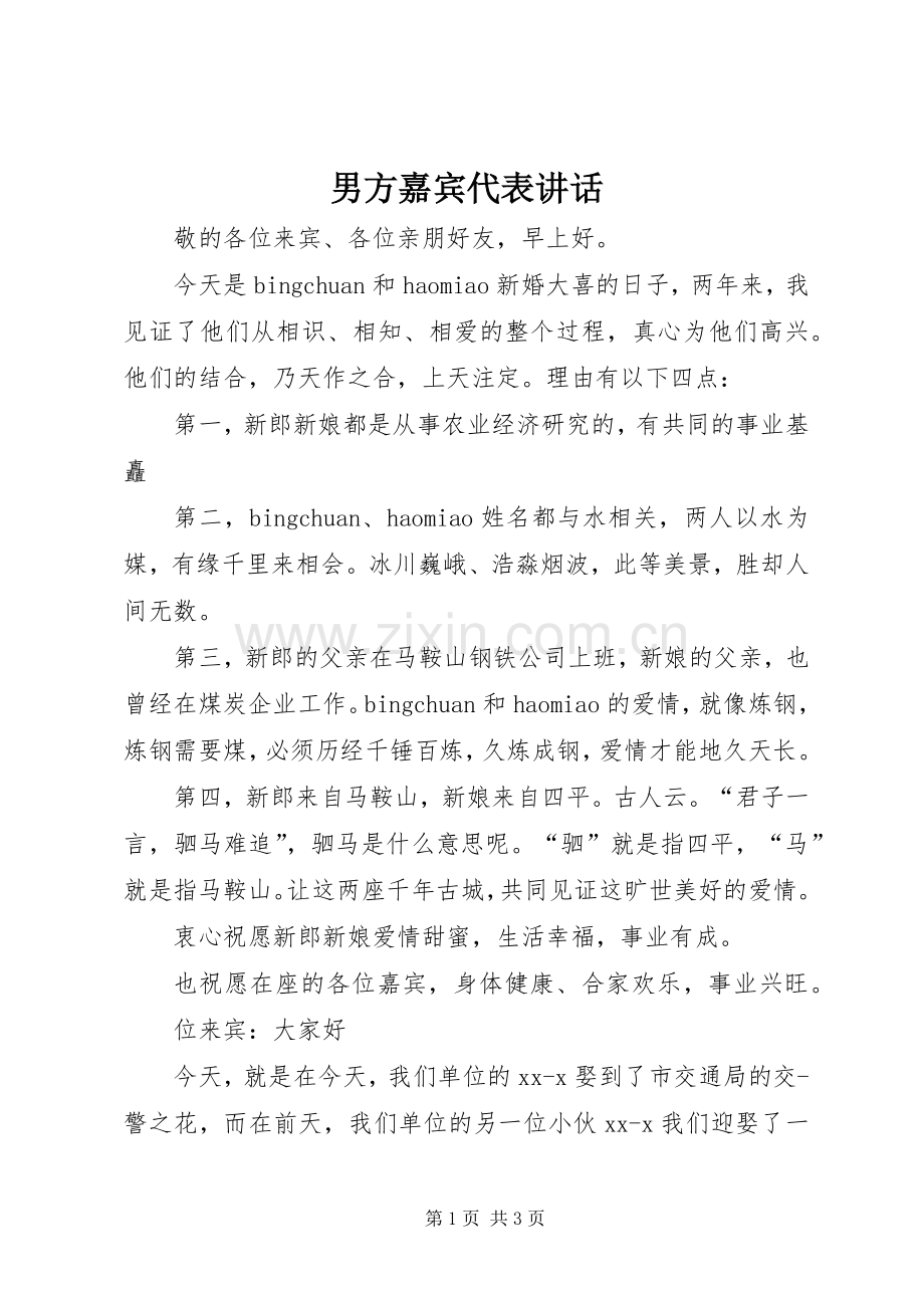 男方嘉宾代表讲话发言.docx_第1页