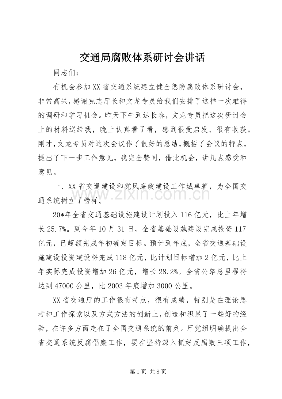 交通局腐败体系研讨会讲话发言.docx_第1页