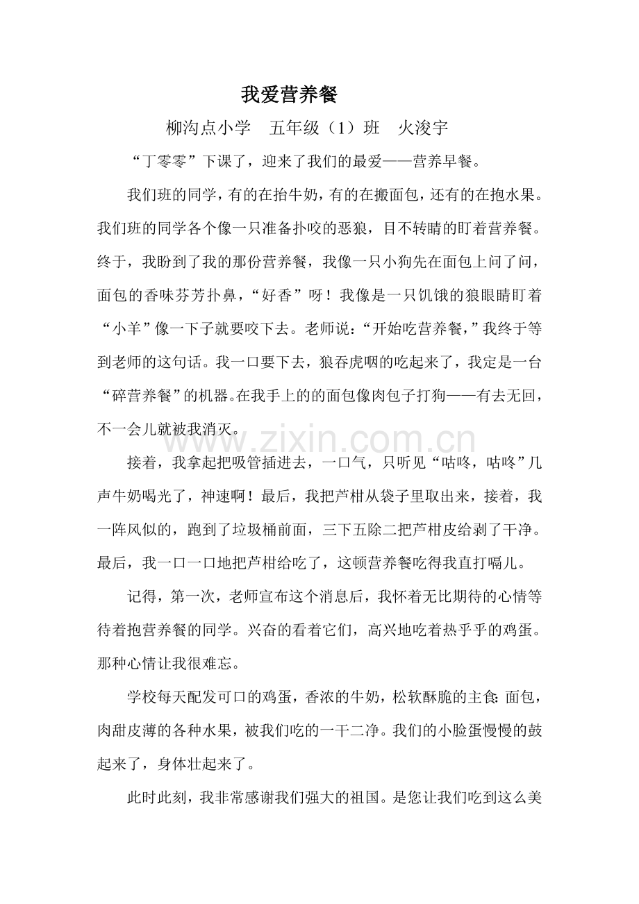 五一火浚宇我爱营养餐.doc_第1页
