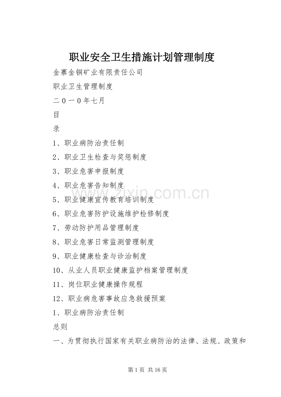 职业安全卫生措施计划管理制度_1 .docx_第1页