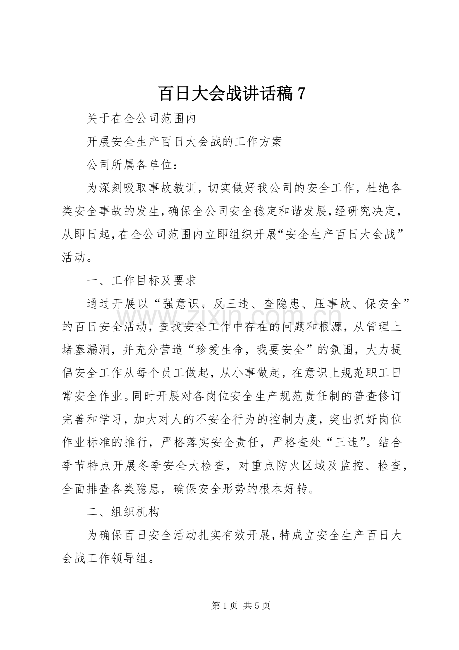 百日大会战的讲话发言稿7.docx_第1页