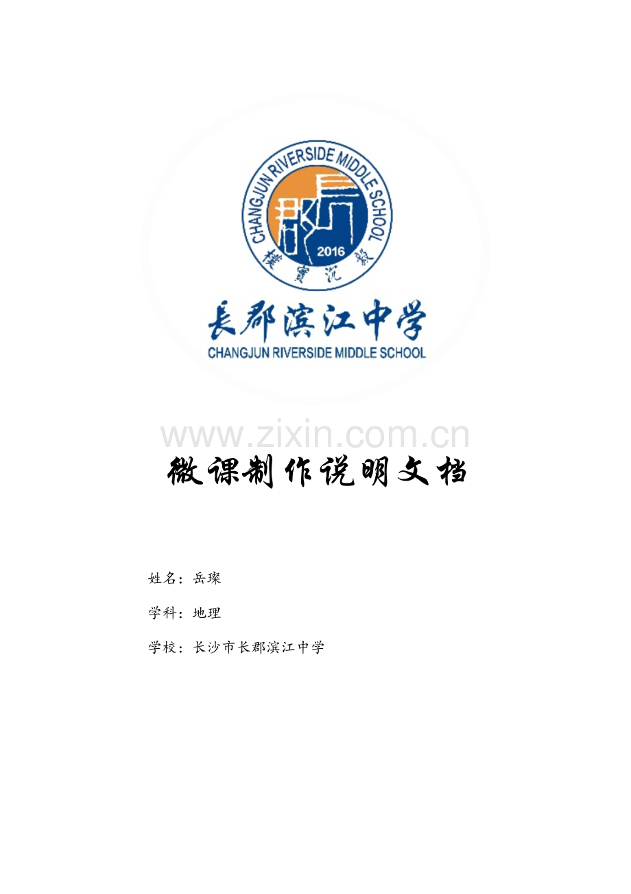 长滨岳璨微课制作说明文档.doc_第1页