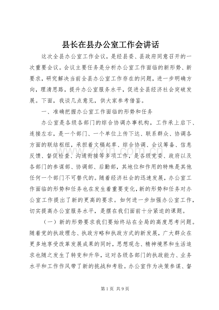 县长在县办公室工作会讲话发言.docx_第1页