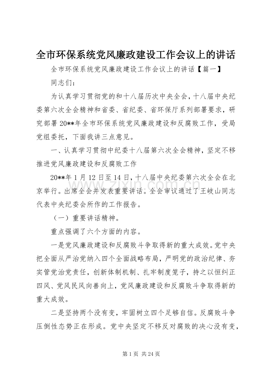 全市环保系统党风廉政建设工作会议上的讲话发言.docx_第1页