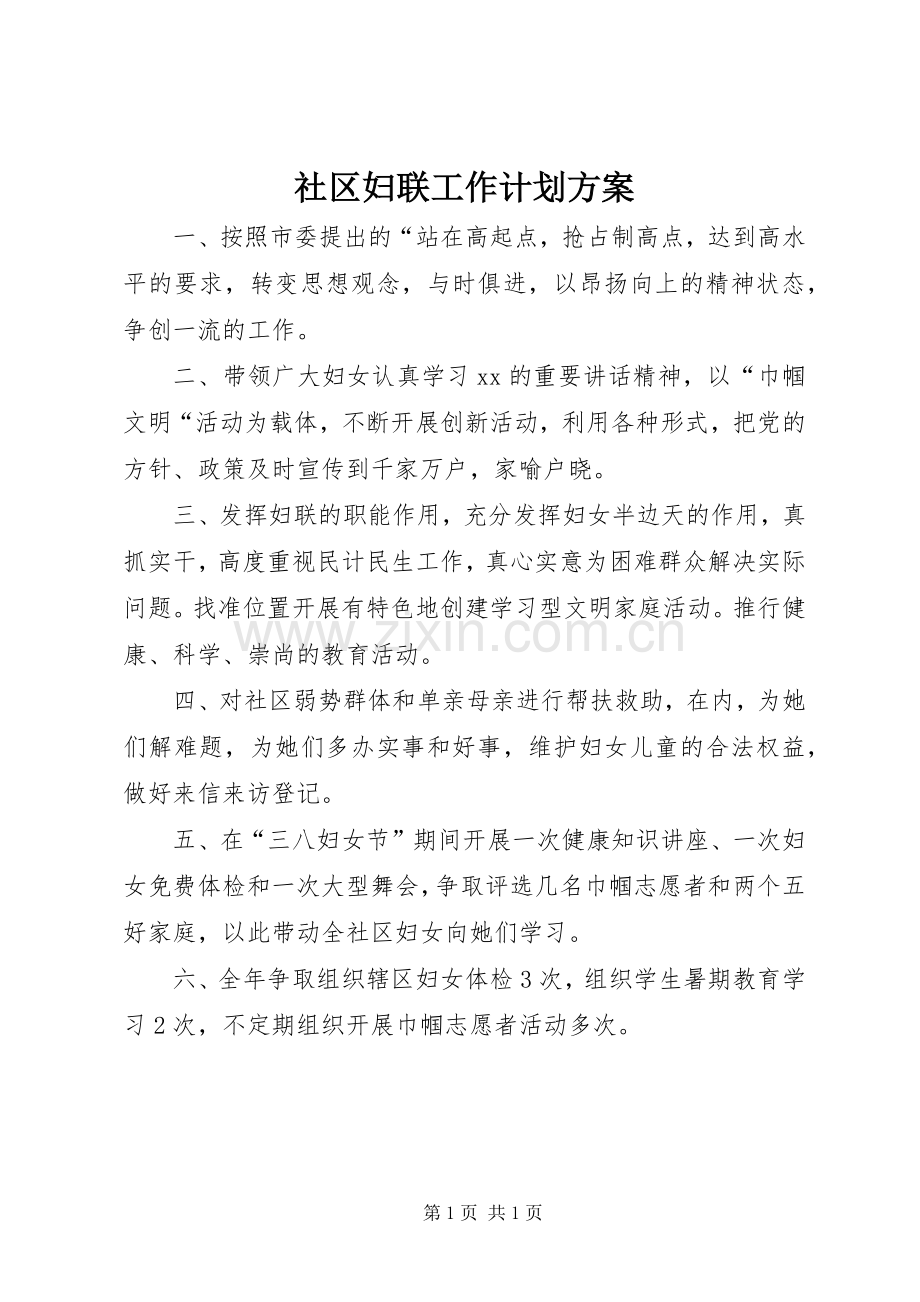 社区妇联工作计划方案.docx_第1页