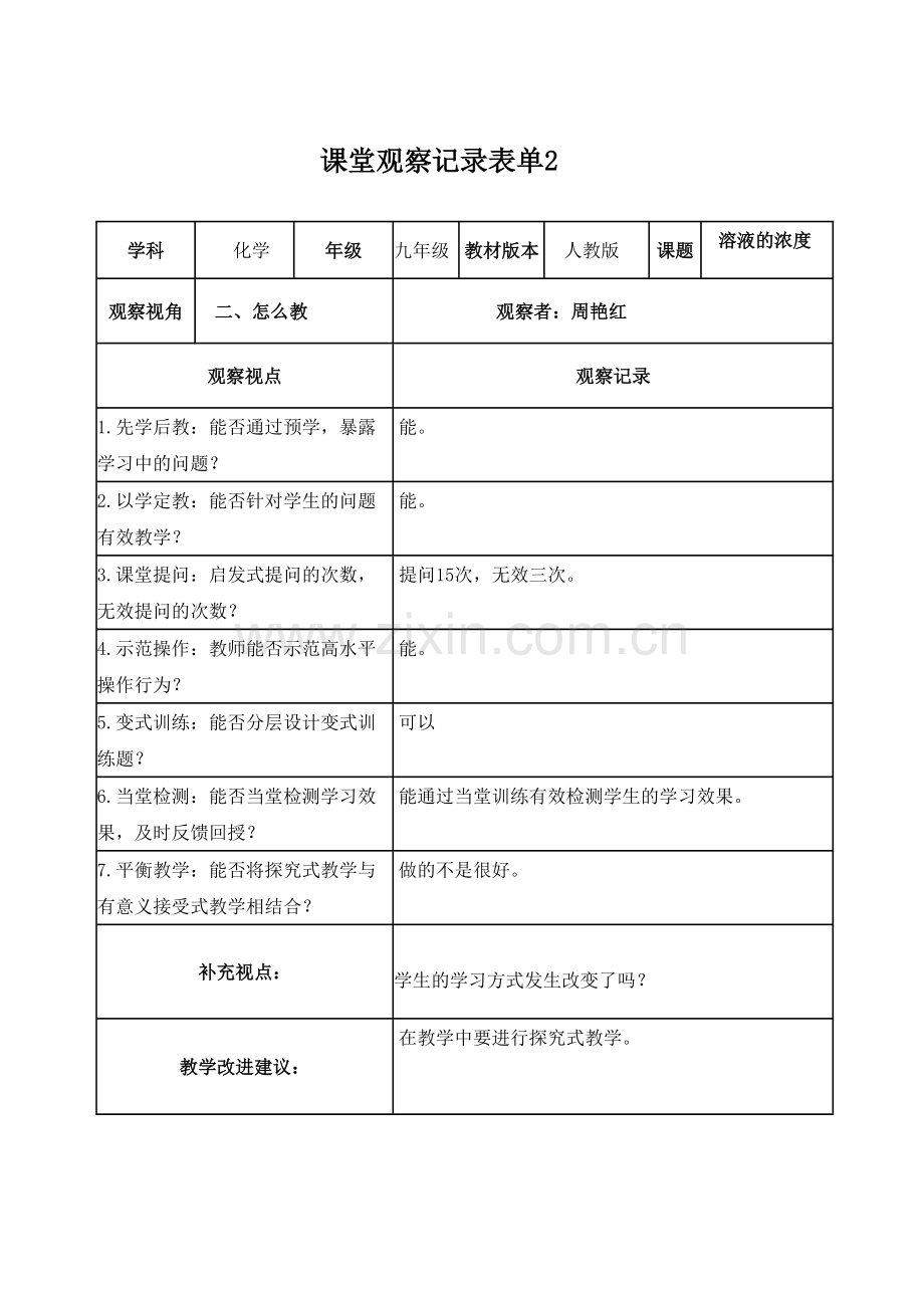 【学员周艳红】线下课堂观察记录表单.doc_第1页