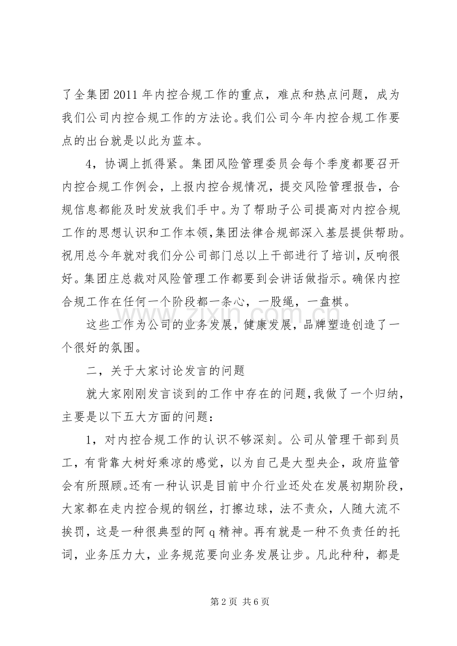 在公司内控合规工作会议上的讲话发言.docx_第2页