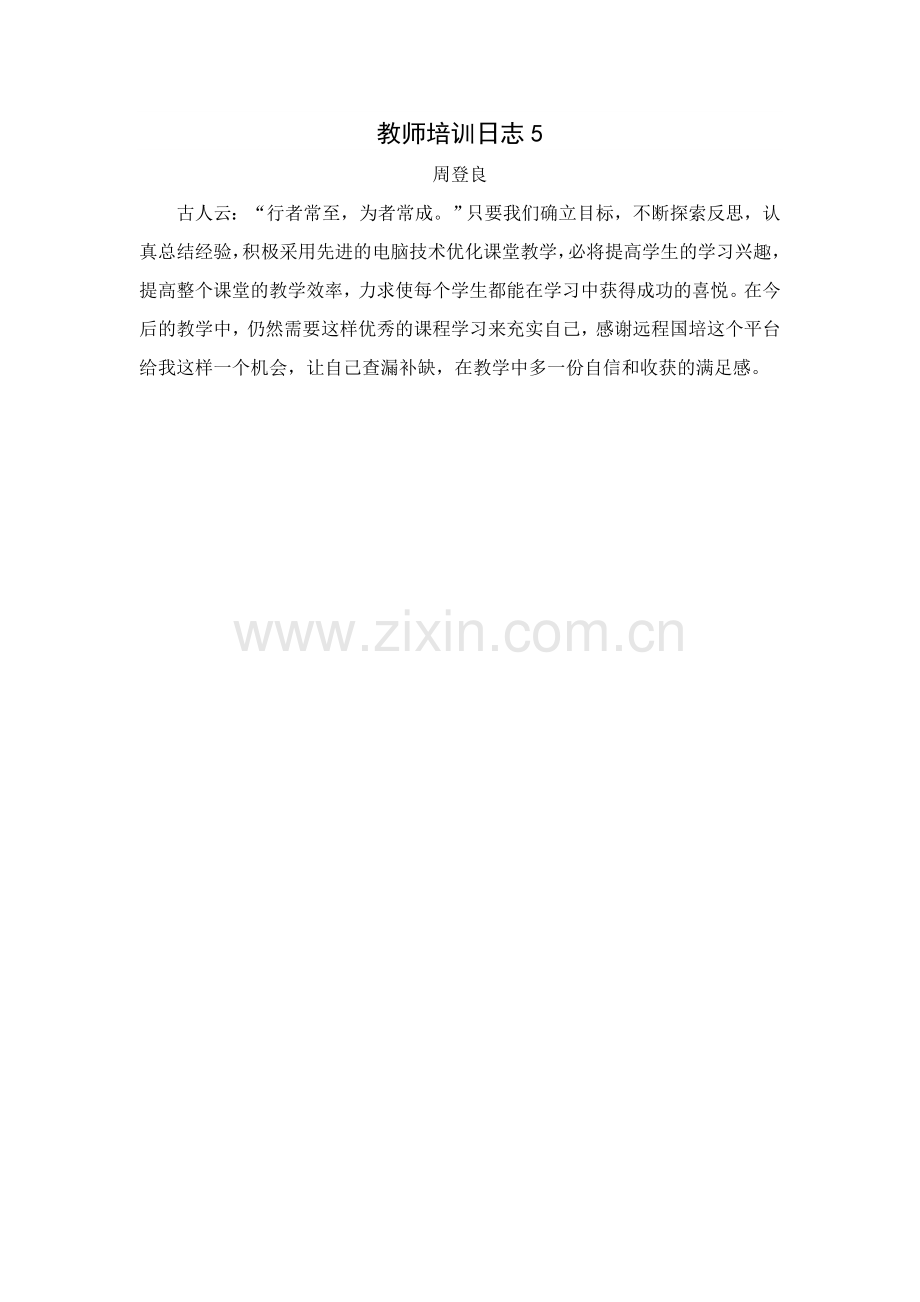 教师培训日志5.doc_第1页