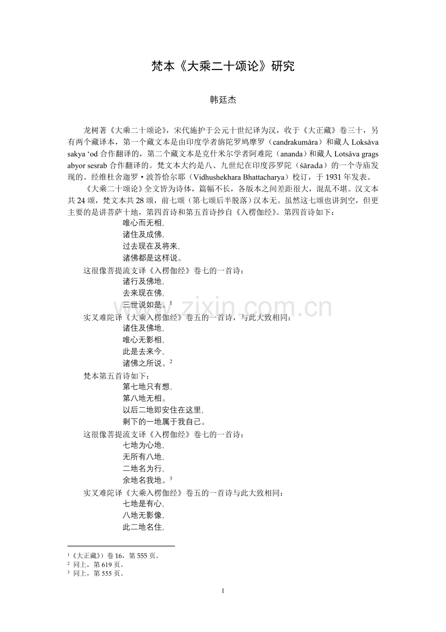 梵本《大乘二十颂论》研究.doc_第1页