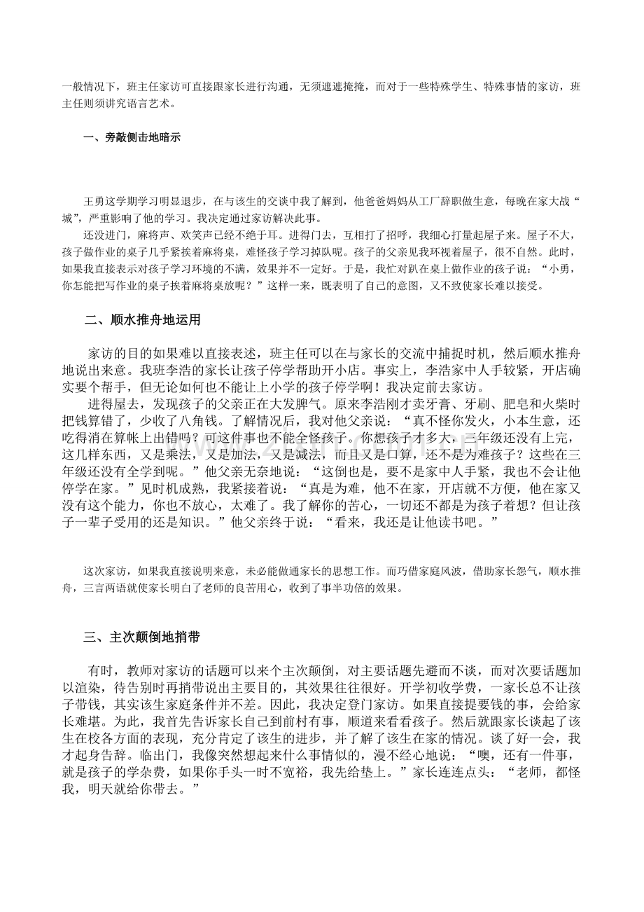 班主任家访的艺术.doc_第1页
