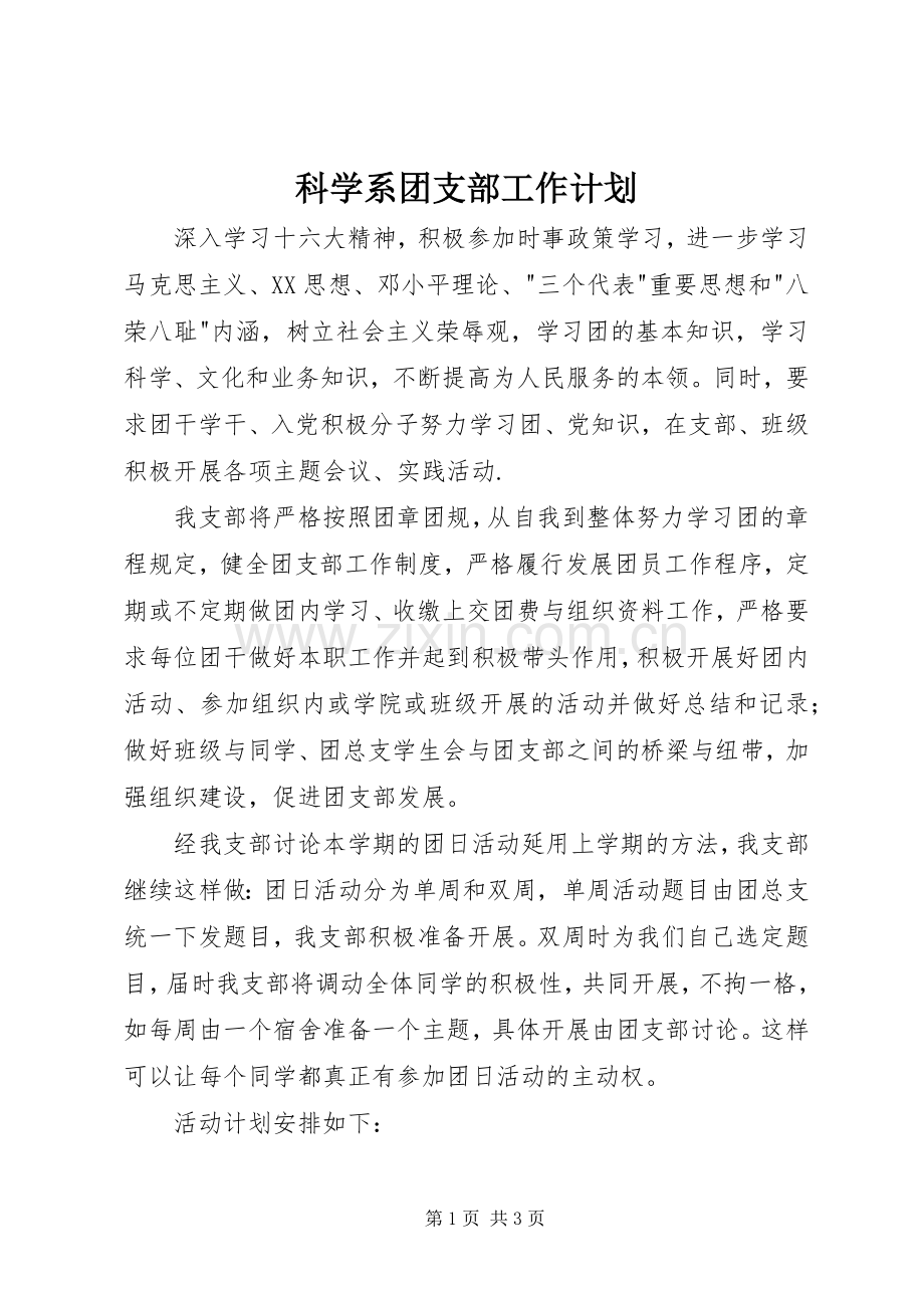 科学系团支部工作计划.docx_第1页