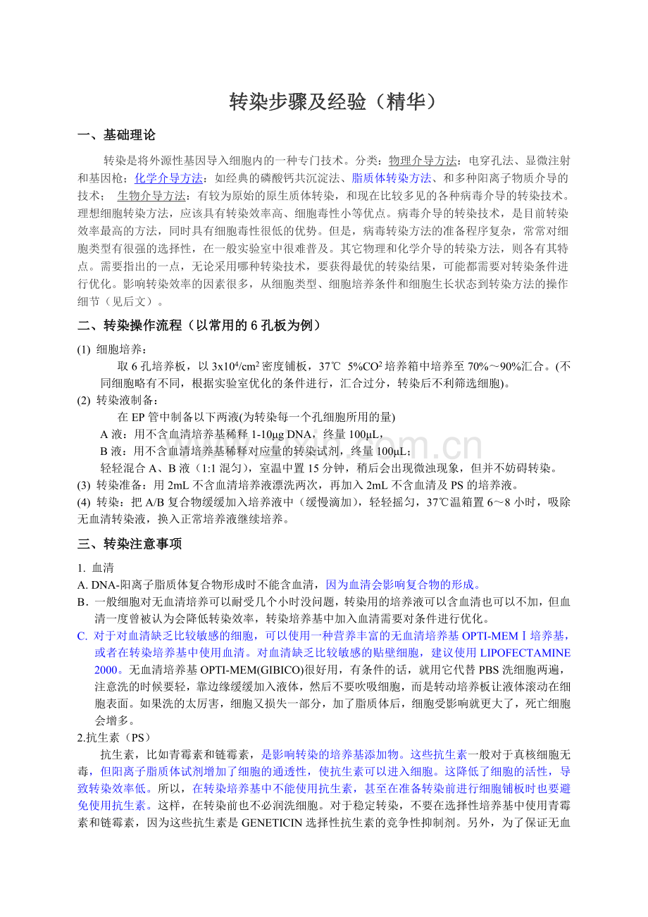 转染步骤及经验.doc_第1页