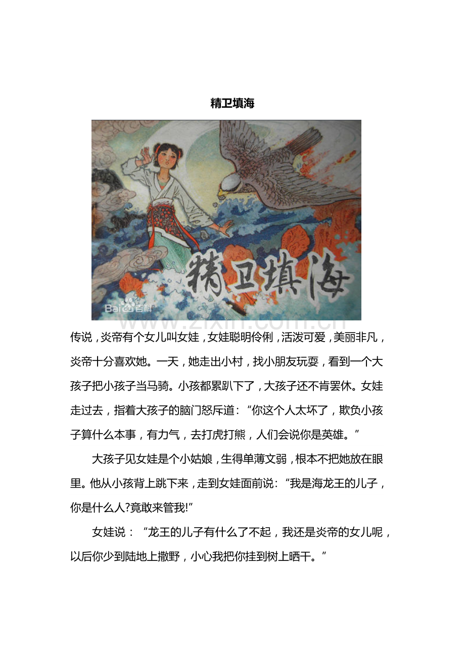 小学二年级人教版识字八词语故事.docx_第2页