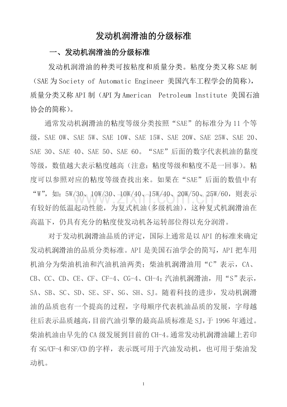发动机润滑油的分级标准·.doc_第1页
