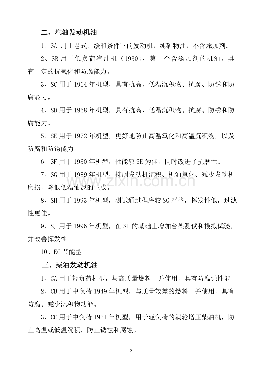 发动机润滑油的分级标准·.doc_第2页