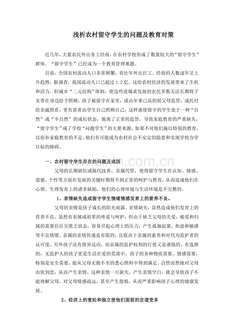 浅析农村留守学生的问题及教育对策.doc_第1页