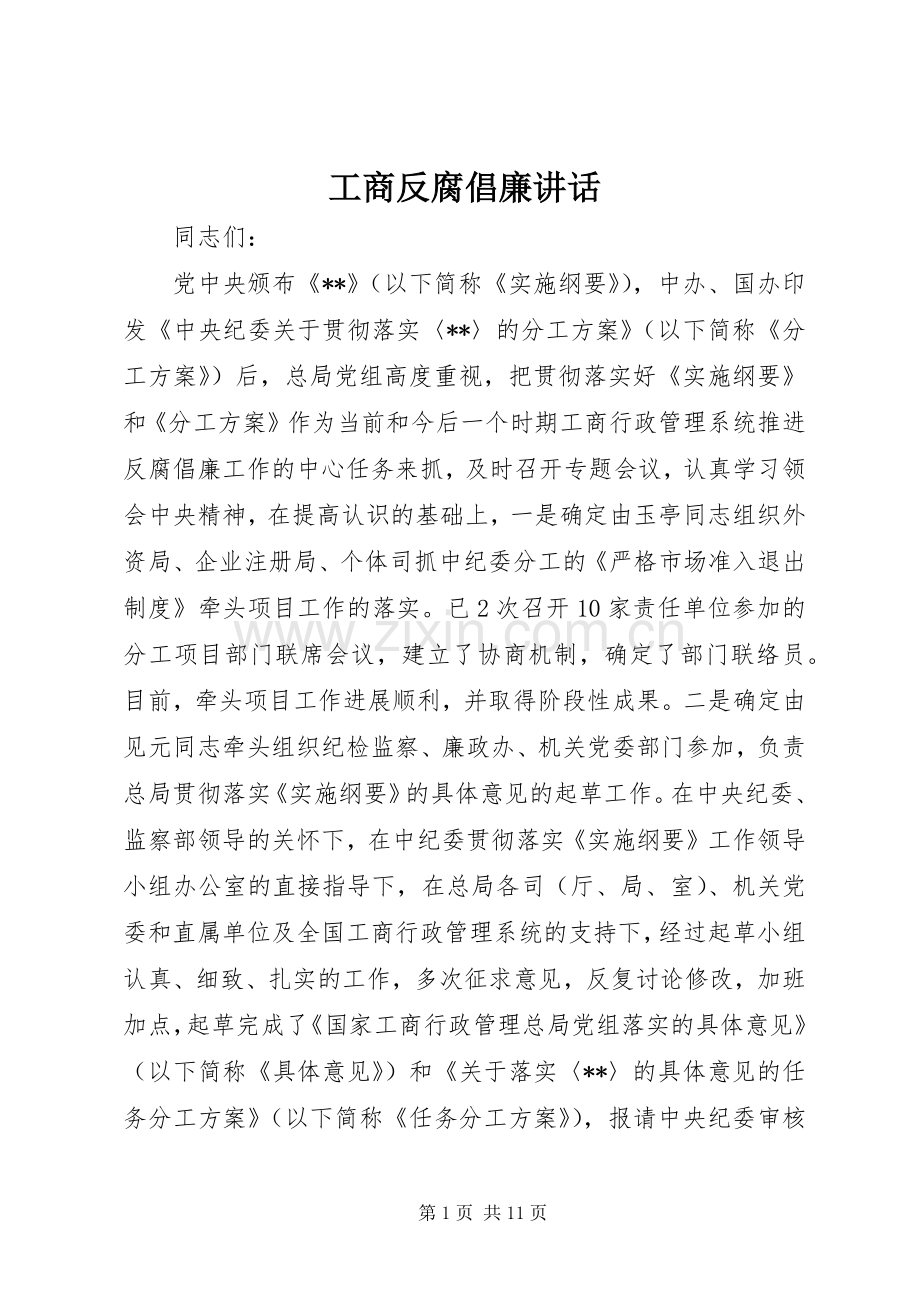 工商反腐倡廉讲话发言.docx_第1页