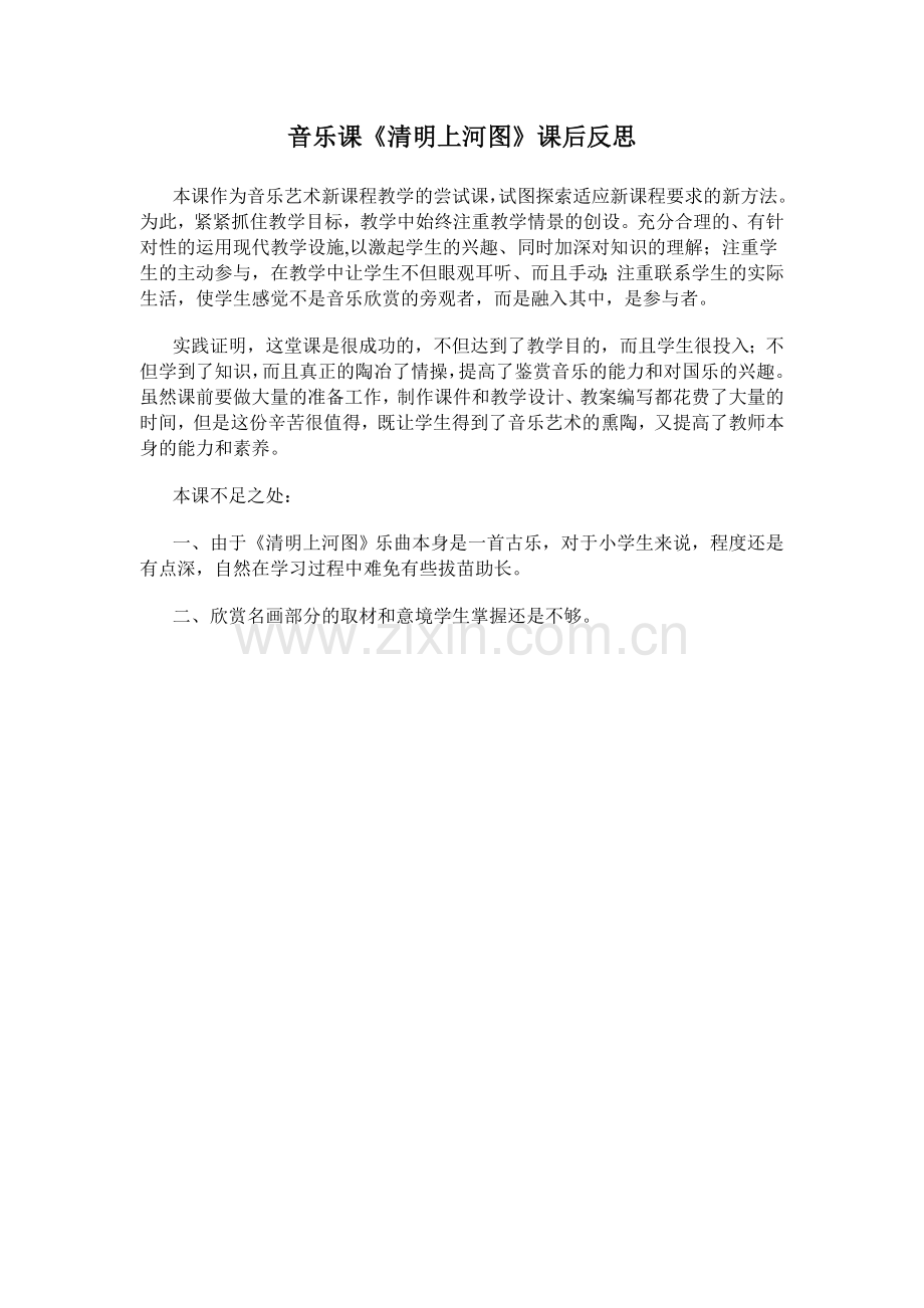 清明上河图教学反思（俆）.doc_第1页
