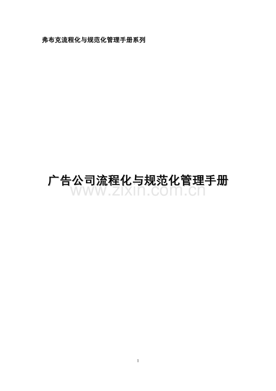 广告公司流程化与规范化管理手册(配套光盘).doc_第1页