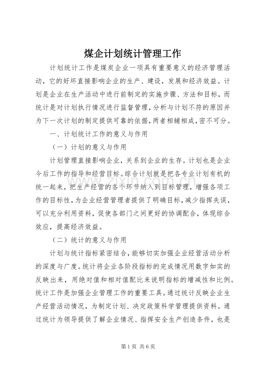 煤企计划统计管理工作.docx_第1页