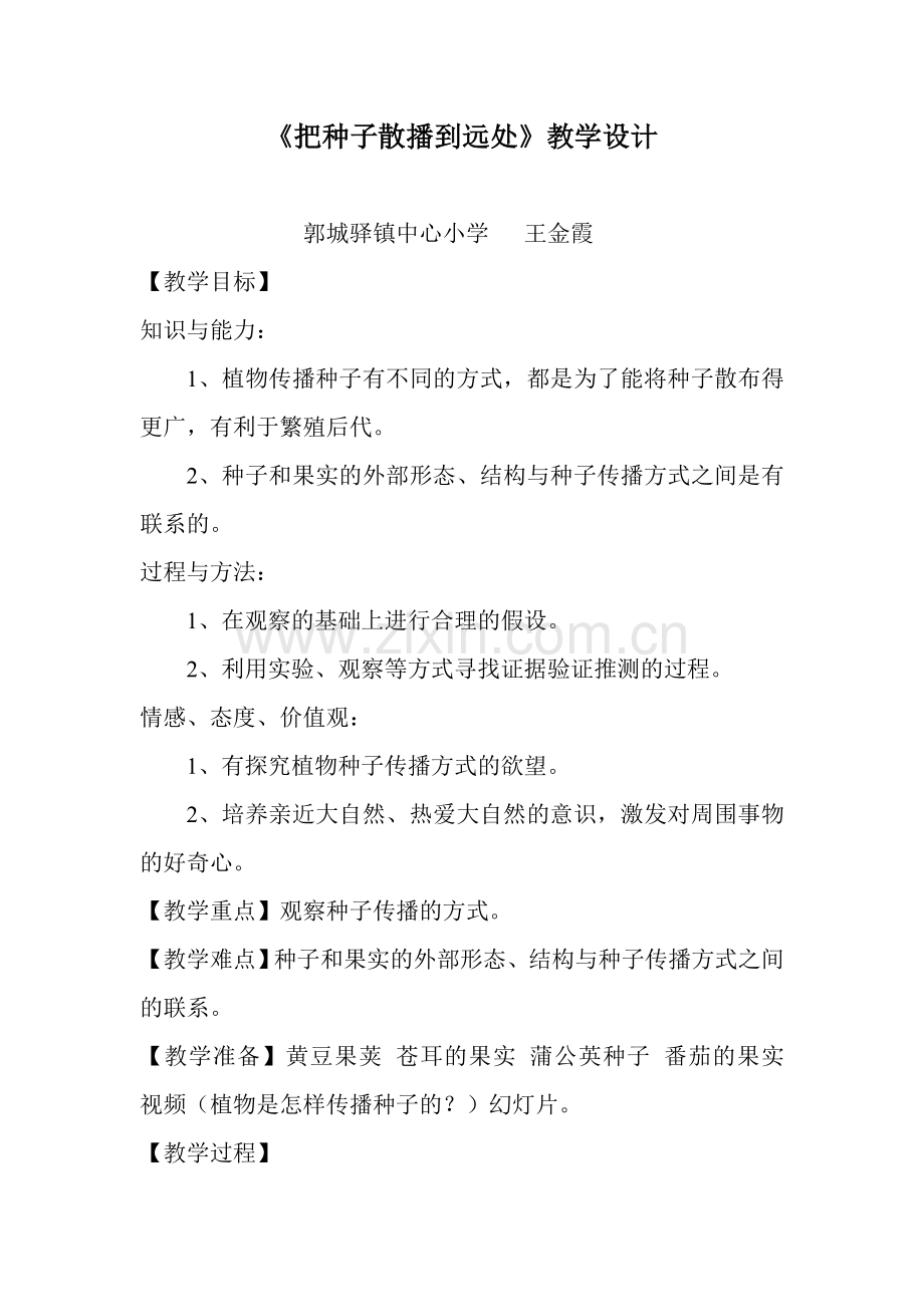 《散播种子》教学设计.doc_第1页