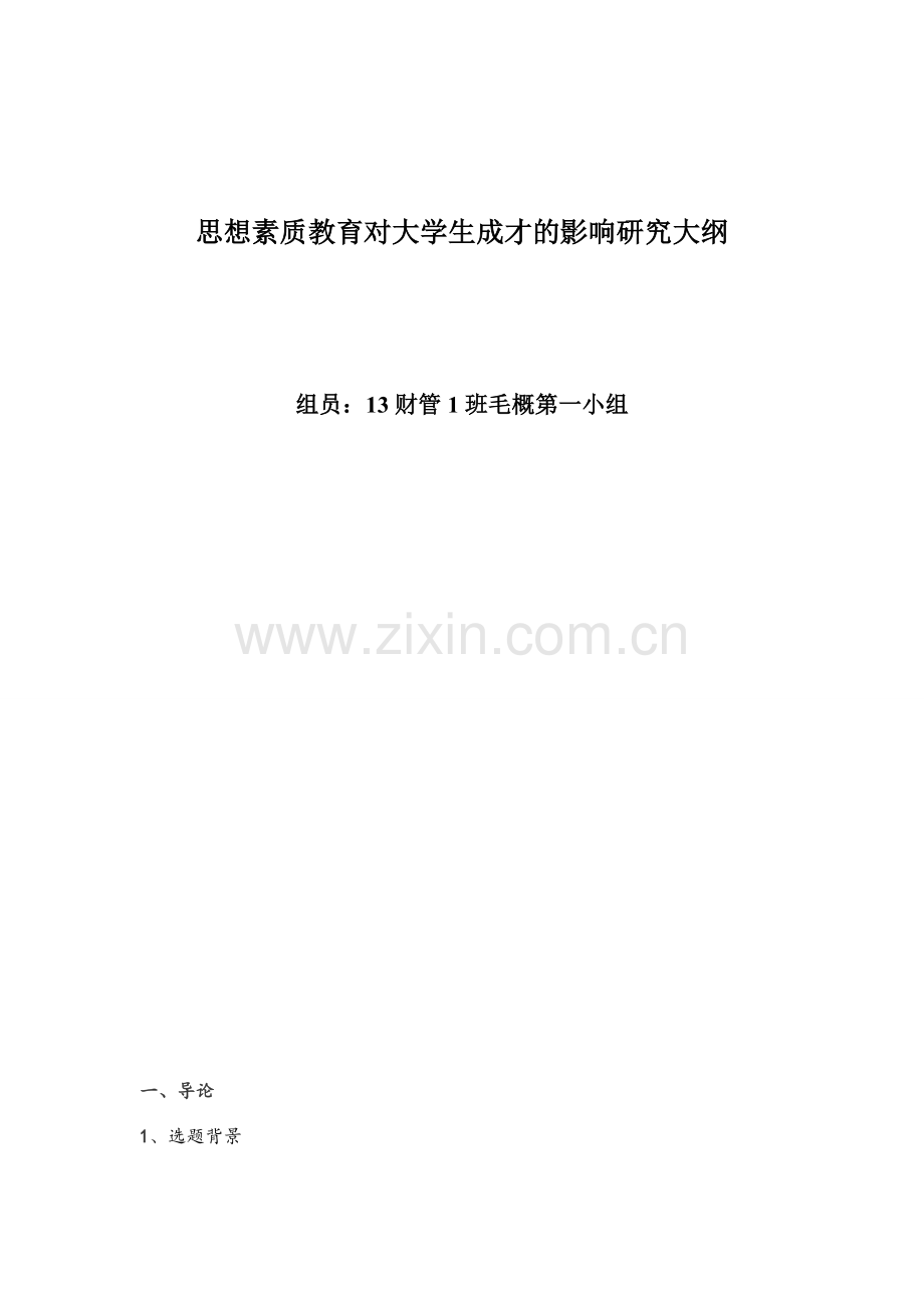 思想道德教育对大学生树立理想的影响.doc_第1页