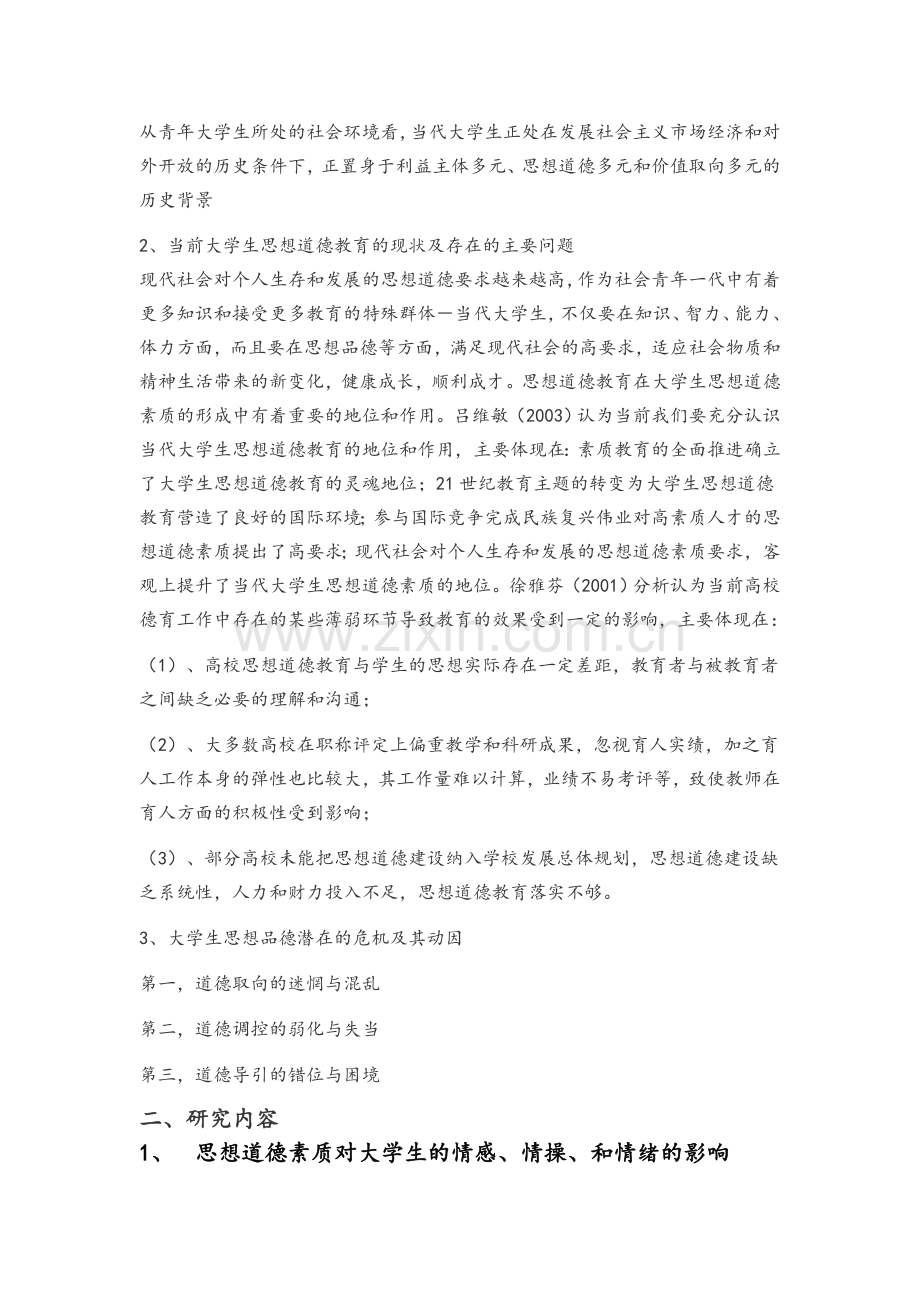 思想道德教育对大学生树立理想的影响.doc_第2页