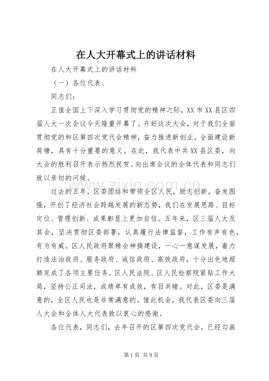 在人大开幕式上的讲话.docx_第1页