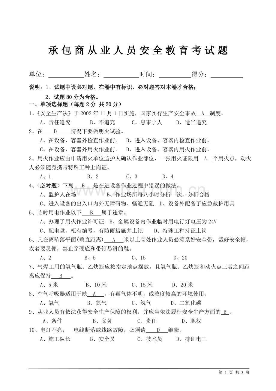 承包商从业人员安全教育考试题带答案.doc_第1页