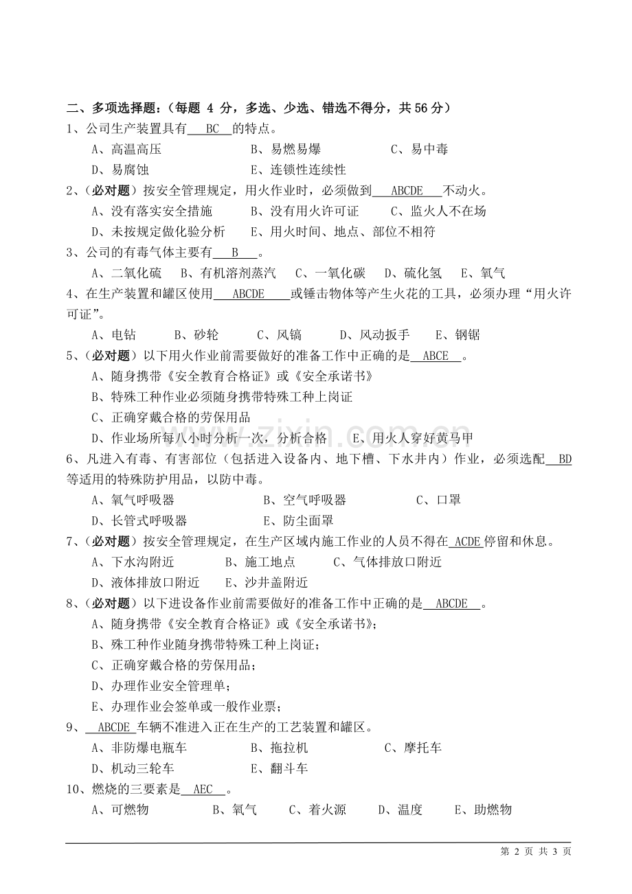 承包商从业人员安全教育考试题带答案.doc_第2页