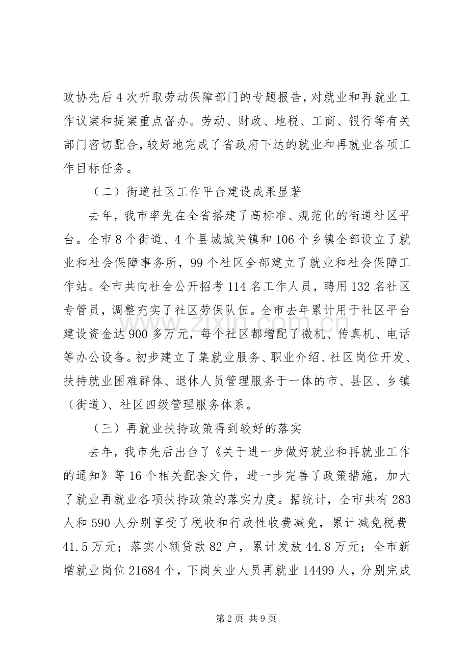 市就业和再就业工作领导的讲话发言.docx_第2页