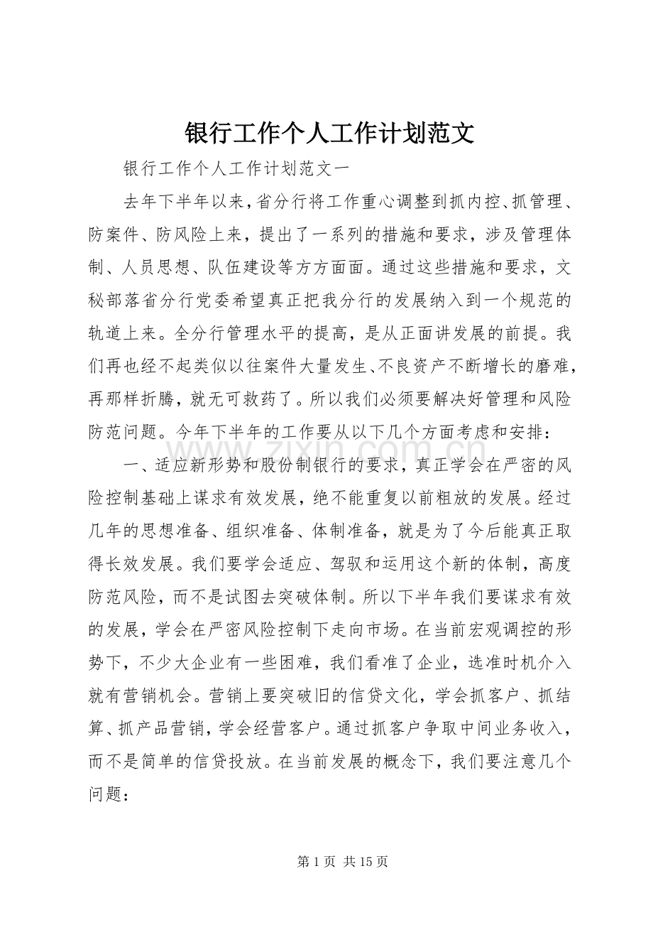 银行工作个人工作计划范文.docx_第1页