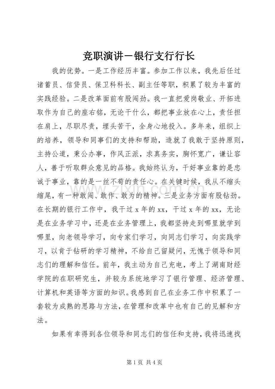 竞职演讲稿－银行支行行长.docx_第1页
