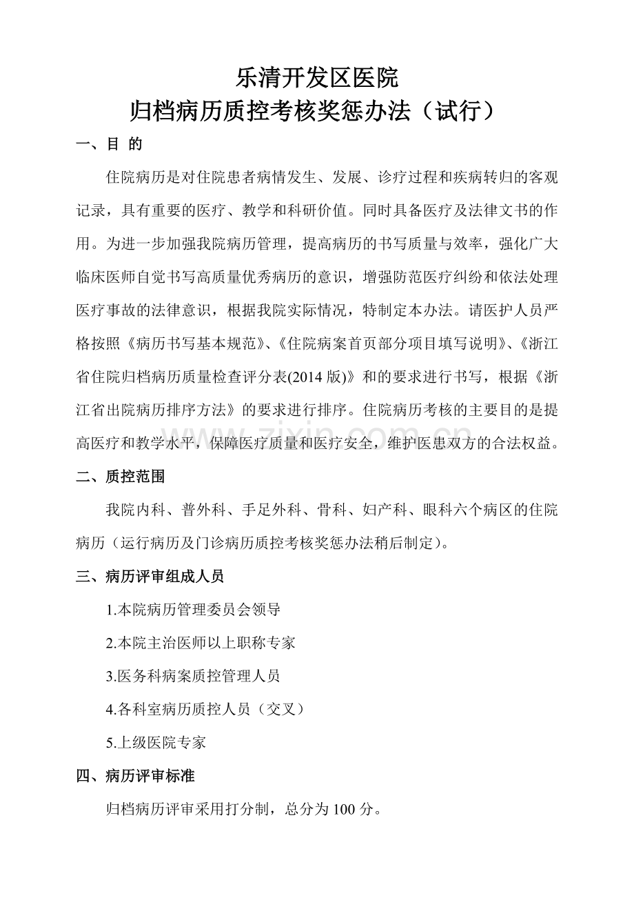 归档病历质控考核奖惩办法.doc_第1页