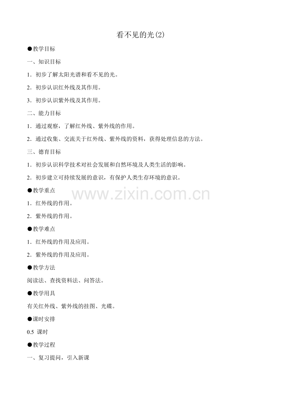 八年级物理新人教版看不见的光(2).doc_第1页